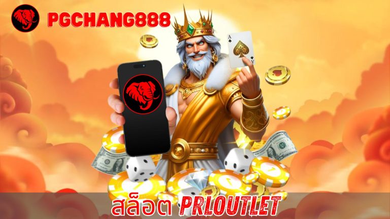 สล็อต prloutlet