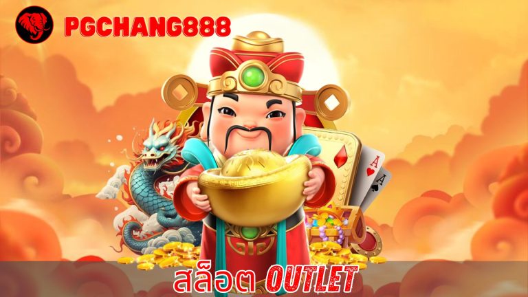 สล็อต outlet