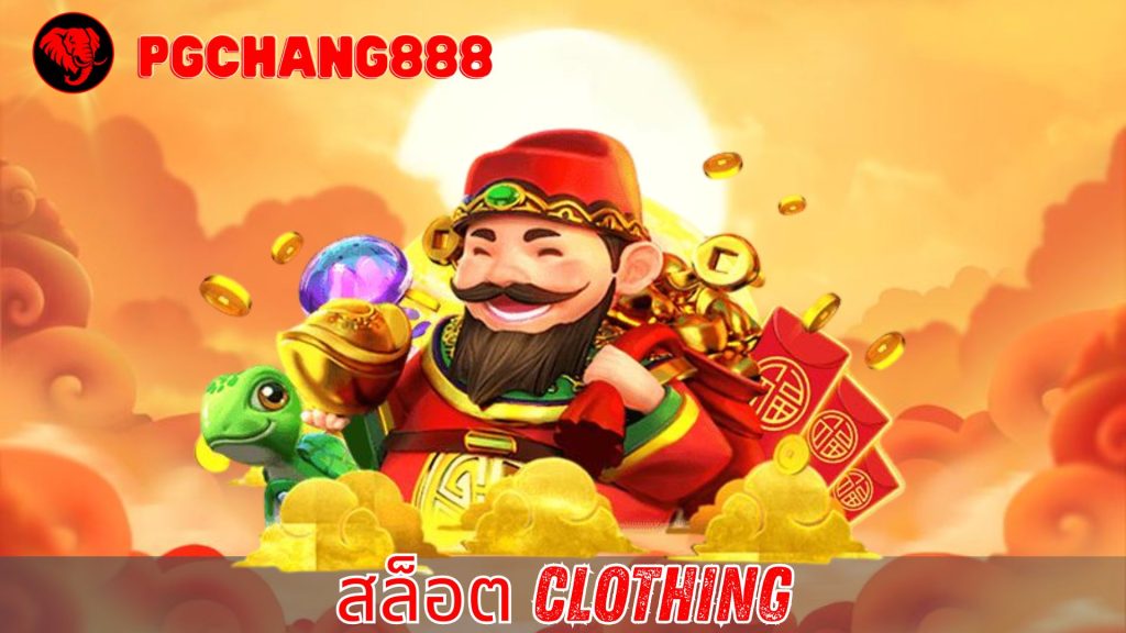 สล็อต clothing