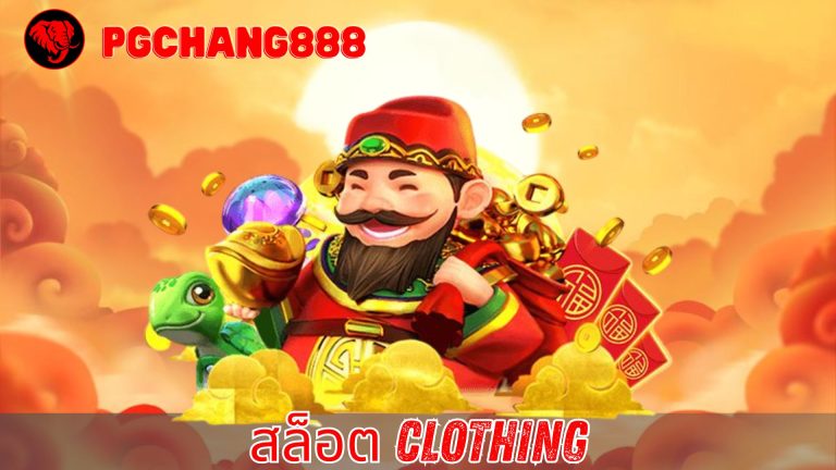 สล็อต clothing