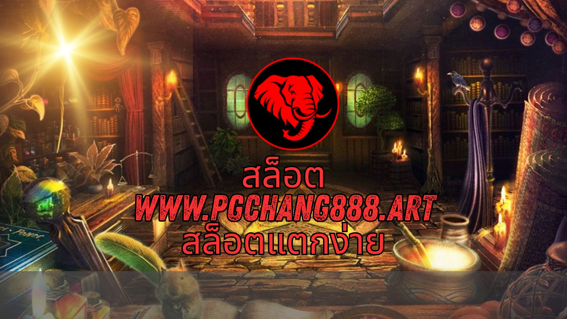 สล็อต www.pgchang888.art สล็อตแตกง่าย