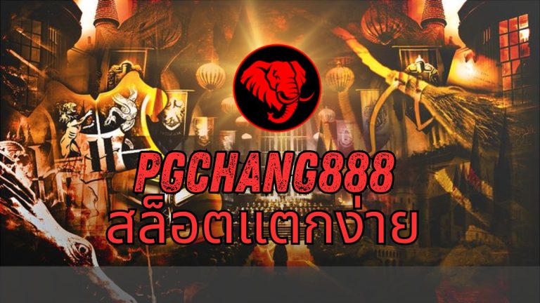 pgchang888 สล็อตแตกง่าย