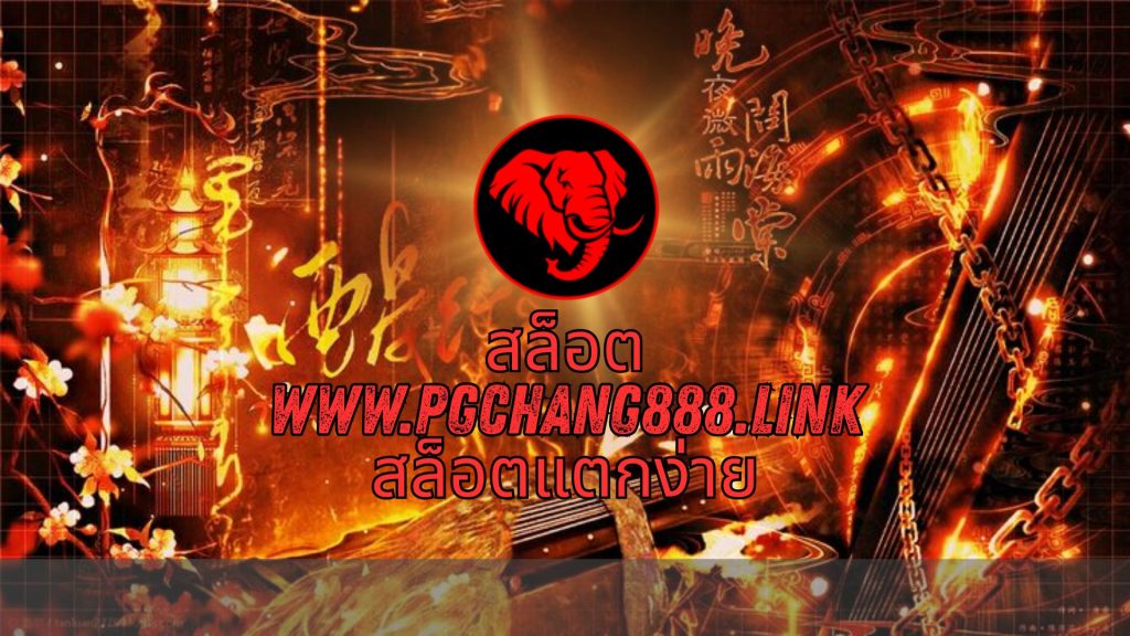สล็อต www.pgchang888.link สล็อตแตกง่าย