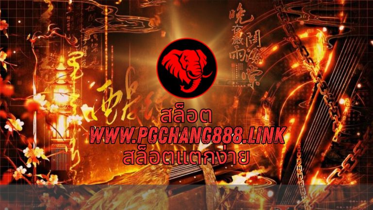 สล็อต www.pgchang888.link สล็อตแตกง่าย
