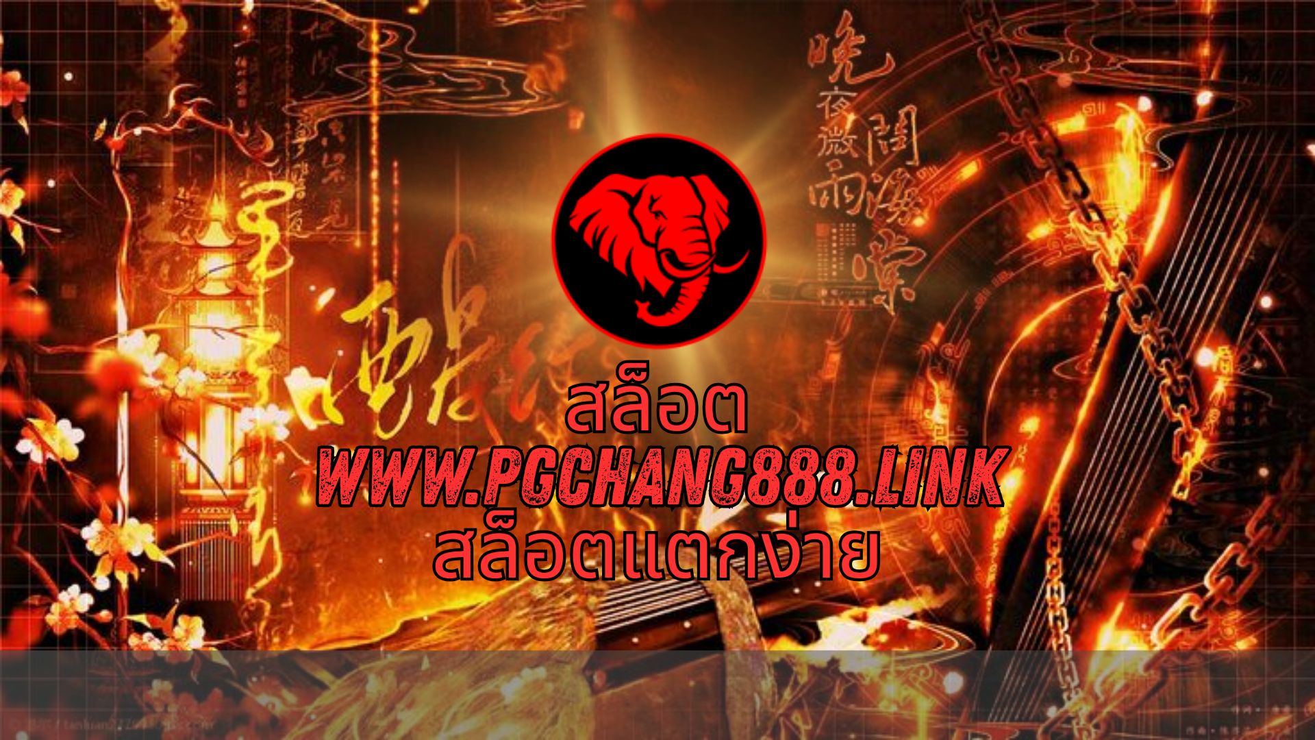 สล็อต www.pgchang888.link สล็อตแตกง่าย
