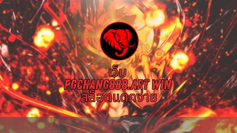 เว็บ pgchang888.art win สล็อตแตกง่าย