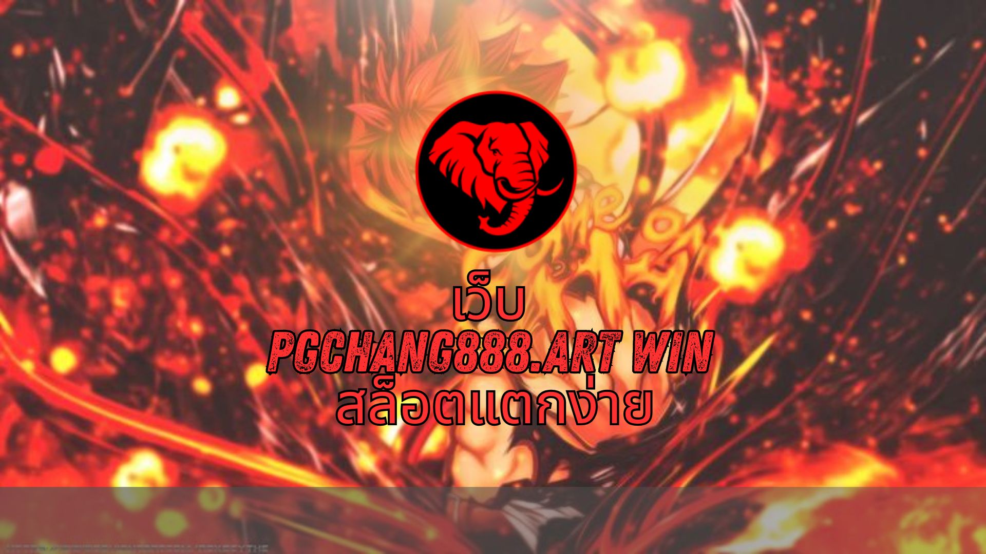เว็บ pgchang888.art win สล็อตแตกง่าย