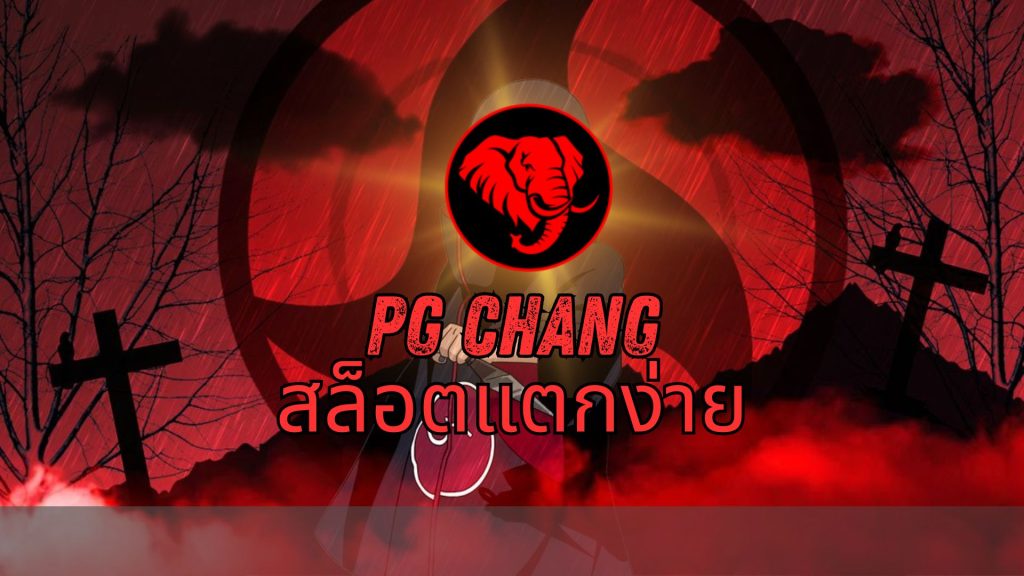pg chang สล็อตแตกง่าย