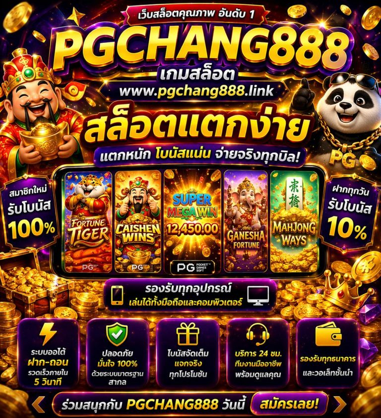 เกมสล็อต www.pgchang888.link สล็อตแตกง่าย