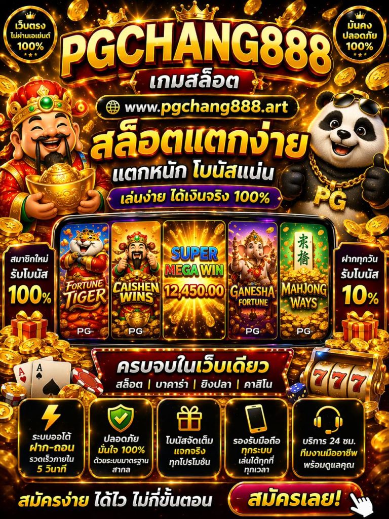 เกมสล็อต www.pgchang888.art สล็อตแตกง่าย