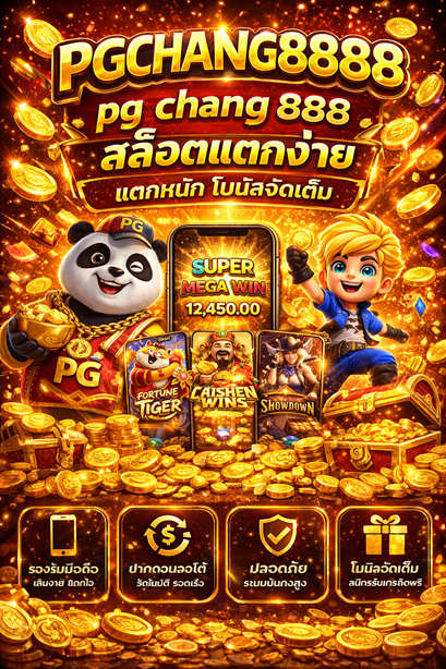 pg chang 888 สล็อตแตกง่าย