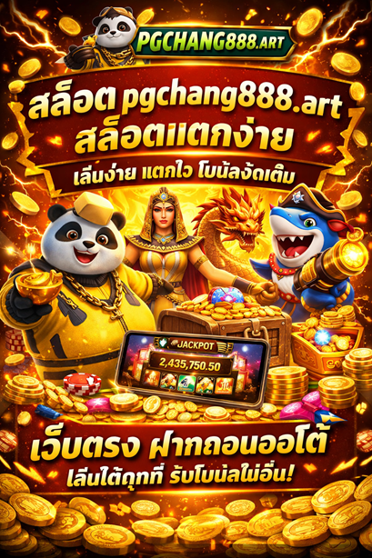 สล็อต pgchang888.art สล็อตแตกง่าย เล่นง่าย แตกไว โบนัสจัดเต็ม