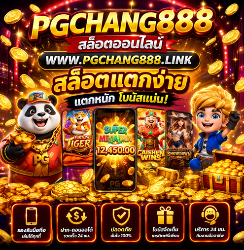 สล็อตออนไลน์ www.pgchang888.link สล็อตแตกง่าย