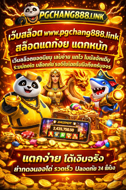 เว็บสล็อต www.pgchang888.link สล็อตแตกง่าย