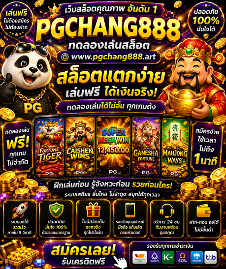 ทดลองเล่นสล็อต www.pgchang888.art สล็อตแตกง่าย